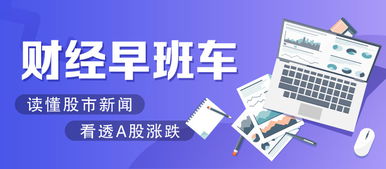 财经早班车 技术推广助力慢牛行情，A股迎周末重磅利好加持