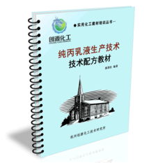 纯丙乳液生产技术及其在涂料胶粘领域中的应用与转让