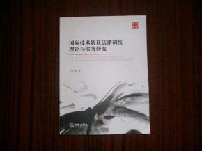 国际技术转让法律制度理论与实务研究 技术推广的路径与挑战