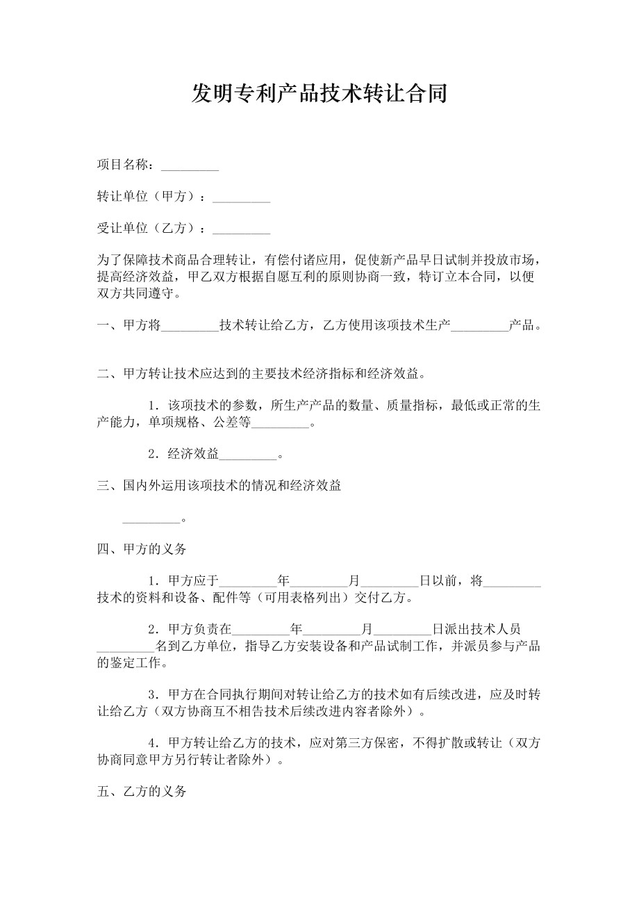 发明专利产品技术转让合同